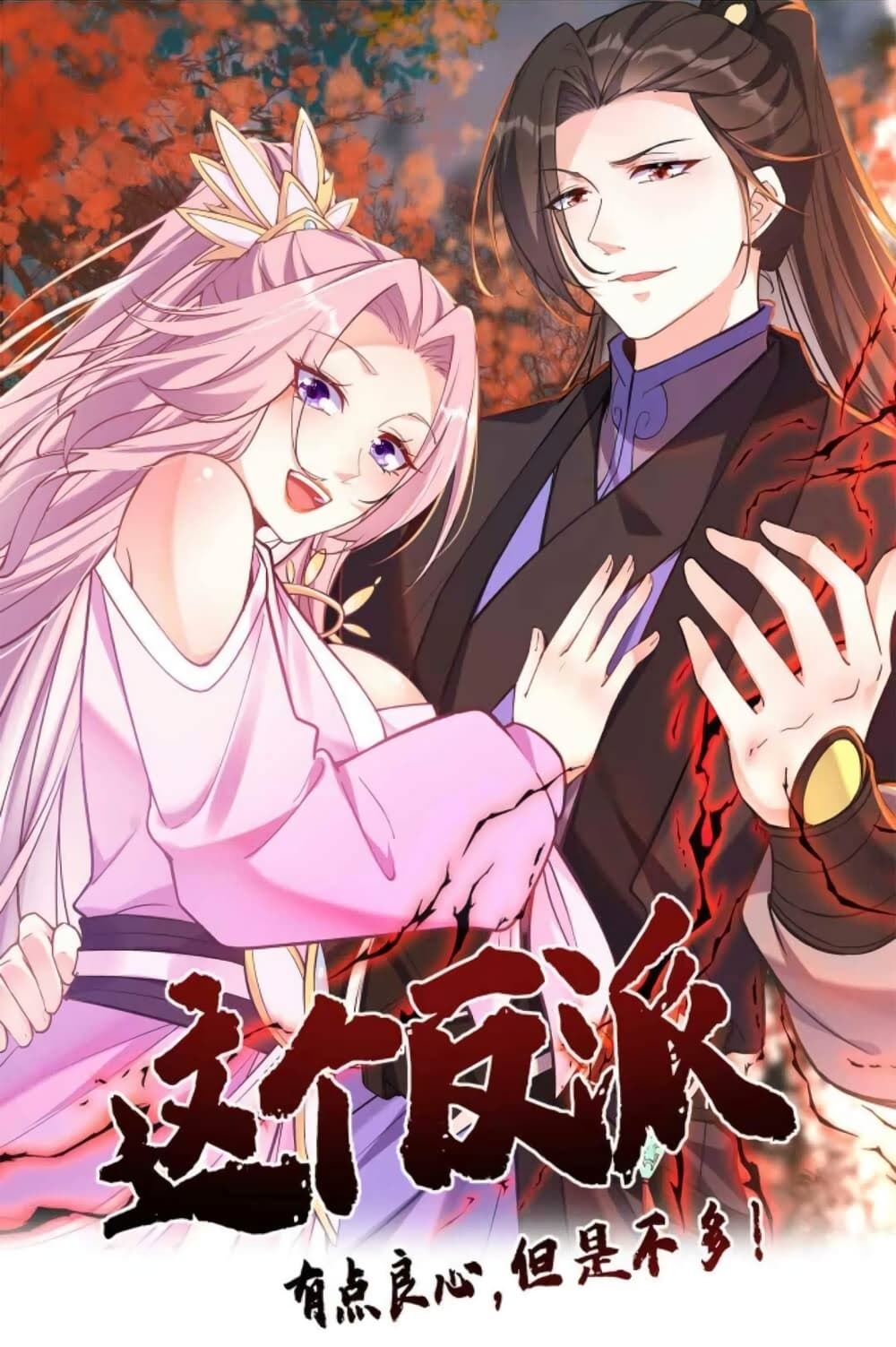 This Villain Has a Little Conscience, But Not Much! ตอนที่ 34 (1)